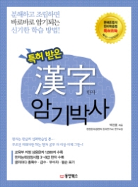특허받은 한자암기박사